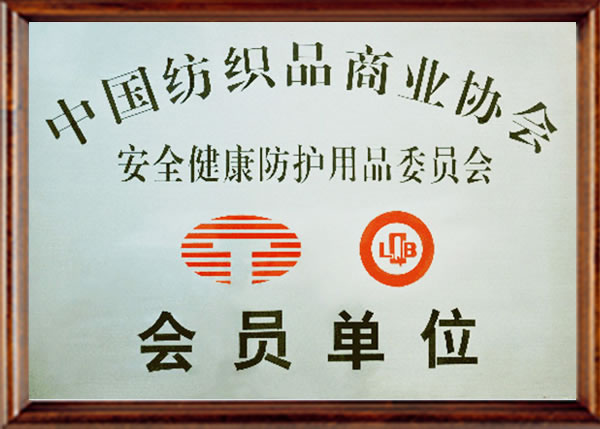 中國紡織品商業(yè)協(xié)會會員單位